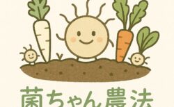 肥料や農薬を使わない自然農法の野菜を、もっと身近な存在にしたい。