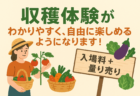 収穫体験がもっとわかりやすく、自由に楽しめるようになります！