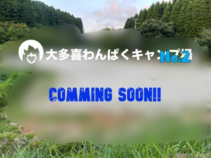 大多喜わんぱくキャンプ場が本気でオートサイトを作ります。