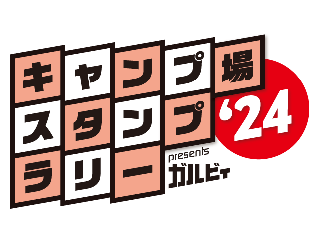 ガルヴィのスタンプラリーに参加します。