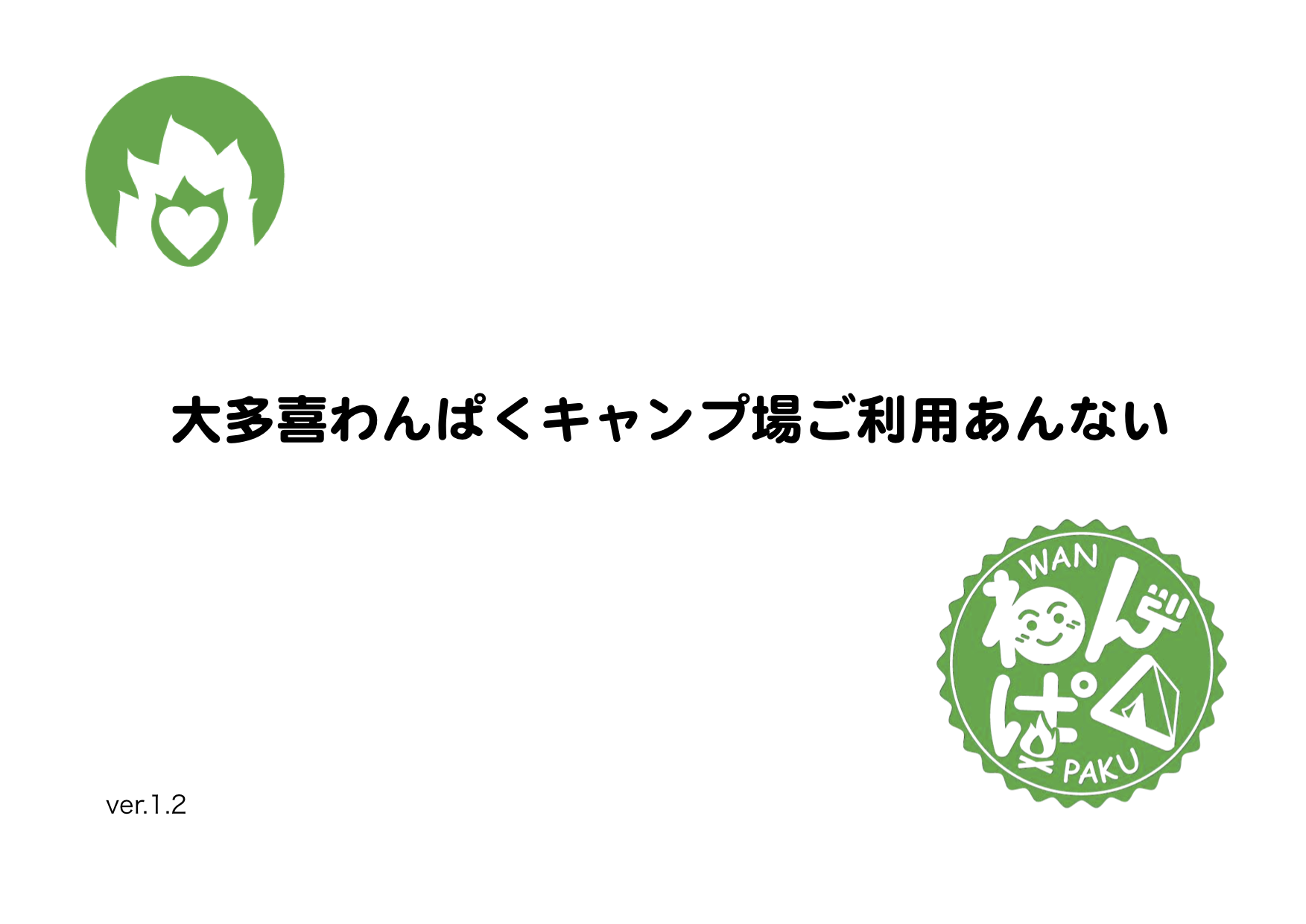 大多喜わんぱくキャンプ場のしおり