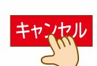キャンセル料金改定のお知らせ