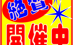 手ぶらサイト夏休み平日お試し価格開始！