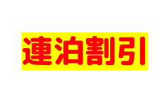 15時チェックイン手ぶらサイトにも連泊割引始まりました。