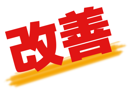 サービスの変更改善について