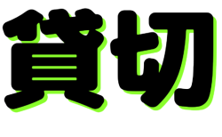 平日貸切プランの定員を大幅に改善します。