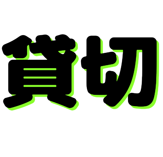 平日貸切プランの定員を大幅に改善します。