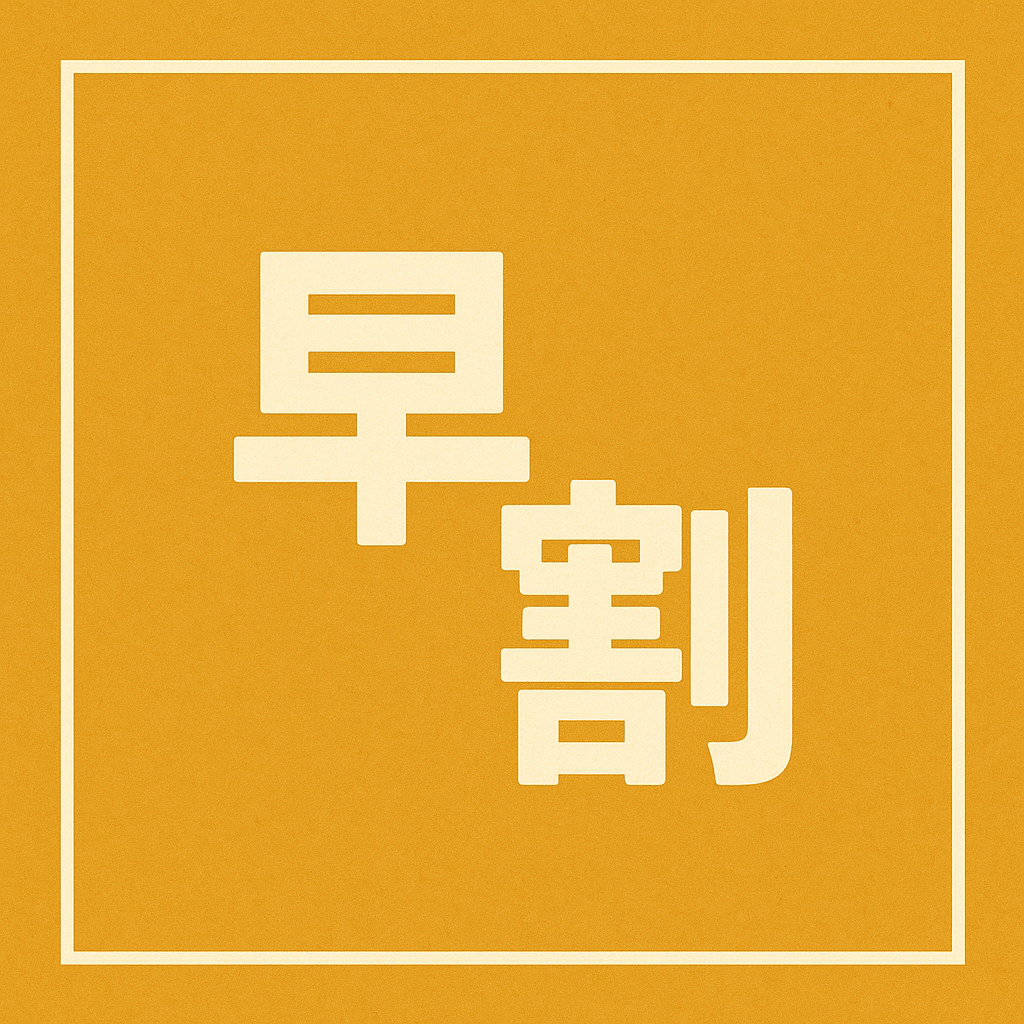 手ぶらサイト早割プランを開始します